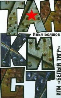 Слушайте бесплатные аудиокниги на русском языке | Audiobukva.com Бояшов Илья - Танкист или Белый тигр