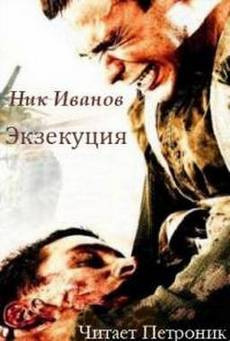 Слушайте бесплатные аудиокниги на русском языке | Audiobukva.com Иванов Ник - Экзекуция