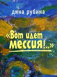 Слушайте бесплатные аудиокниги на русском языке | Audiobukva.com Рубина Дина - Вот идет Мессия!