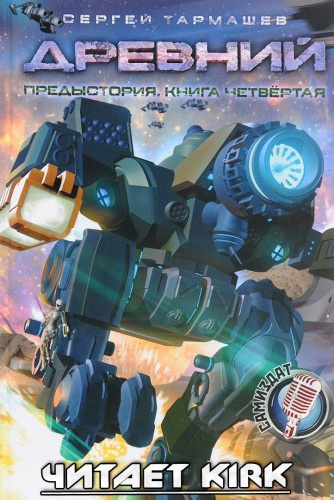 Слушайте бесплатные аудиокниги на русском языке | Audiobukva.com Тармашев Сергей - Древний. Предыстория. Книга четвертая