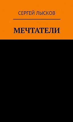 Слушайте бесплатные аудиокниги на русском языке | Audiobukva.com Лысков Сергей - Рай и ад на четвёртой планете от Солнца