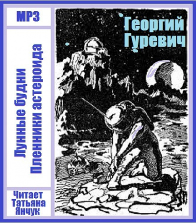 Слушайте бесплатные аудиокниги на русском языке | Audiobukva.com Гуревич Георгий - Лунные будни