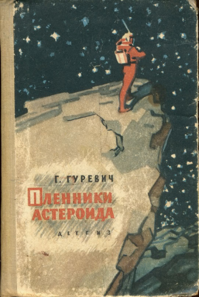 Слушайте бесплатные аудиокниги на русском языке | Audiobukva.com Гуревич Георгий - Пленники астероида