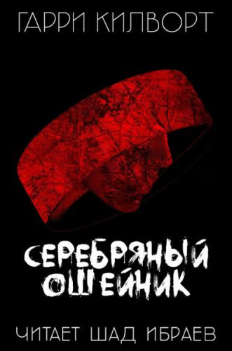 Слушайте бесплатные аудиокниги на русском языке | Audiobukva.com Килворт Гарри - Серебряный ошейник