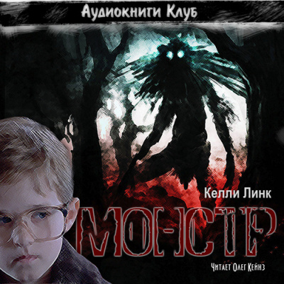 Слушайте бесплатные аудиокниги на русском языке | Audiobukva.com Линк Келли - Монстр
