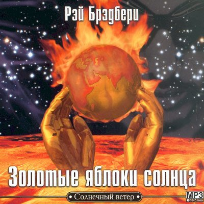 Слушайте бесплатные аудиокниги на русском языке | Audiobukva.com Брэдбери Рэй - Золотые яблоки солнца