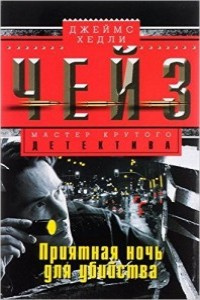 Слушайте бесплатные аудиокниги на русском языке | Audiobukva.com Чейз Джеймс Хедли - Приятная ночь для убийства