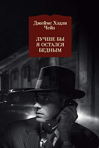 Слушайте бесплатные аудиокниги на русском языке | Audiobukva.com Чейз Джеймс Хедли - Лучше бы я остался бедным