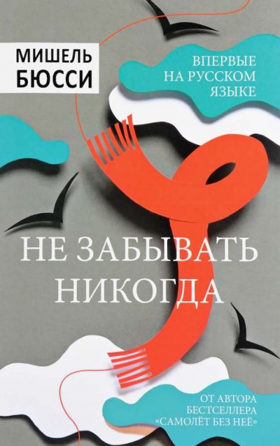 Слушайте бесплатные аудиокниги на русском языке | Audiobukva.com Бюсси Мишель - Не забывать никогда