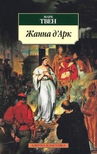 Слушайте бесплатные аудиокниги на русском языке | Audiobukva.com Твен Марк - Жанна Д'Арк
