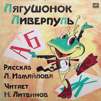 Слушайте бесплатные аудиокниги на русском языке | Audiobukva.com Измайлов Лион - Лягушонок Ливерпуль