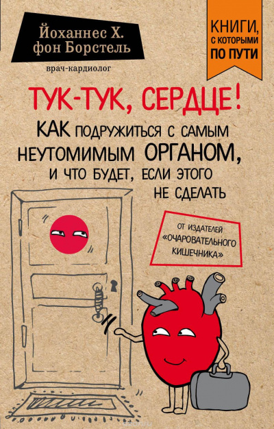 Слушайте бесплатные аудиокниги на русском языке | Audiobukva.com Борстель Йоханнес фон - Тук-тук, сердце!
