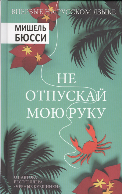 Слушайте бесплатные аудиокниги на русском языке | Audiobukva.com Бюсси Мишель - Не отпускай мою руку