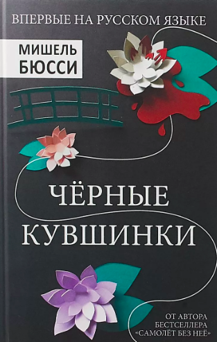 Слушайте бесплатные аудиокниги на русском языке | Audiobukva.com Бюсси Мишель - Чёрные кувшинки