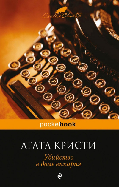 Слушайте бесплатные аудиокниги на русском языке | Audiobukva.com Кристи Агата - Убийство в доме викария