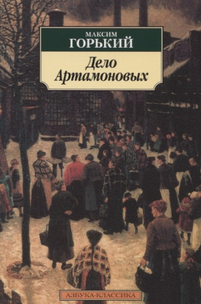 Слушайте бесплатные аудиокниги на русском языке | Audiobukva.com Горький Максим - Дело Артамоновых