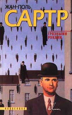 Слушайте бесплатные аудиокниги на русском языке | Audiobukva.com Сартр Жан-Поль - Грязными руками