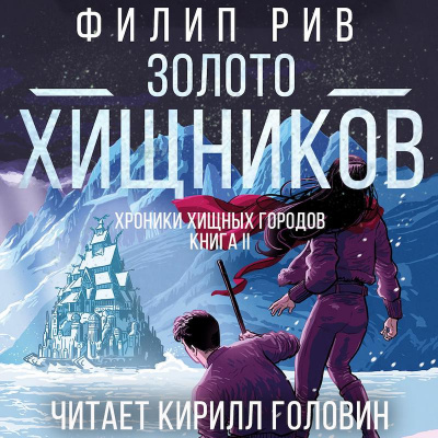 Слушайте бесплатные аудиокниги на русском языке | Audiobukva.com Рив Филип - Золото Хищников