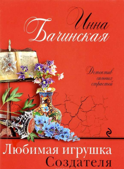 Слушайте бесплатные аудиокниги на русском языке | Audiobukva.com Бачинская Инна - Любимая игрушка Создателя