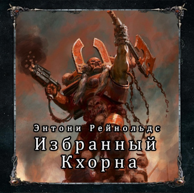 Слушайте бесплатные аудиокниги на русском языке | Audiobukva.com Рейнольдс Энтони - Избранный Кхорна
