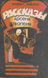 Слушайте бесплатные аудиокниги на русском языке | Audiobukva.com Леблан Морис - Рассказы Арсена Люпена