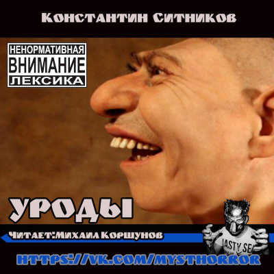 Слушайте бесплатные аудиокниги на русском языке | Audiobukva.com Ситников Константин - Уроды