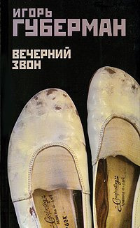 Слушайте бесплатные аудиокниги на русском языке | Audiobukva.com Губерман Игорь - Вечерний звон