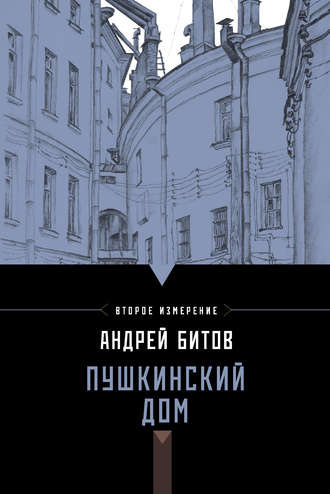 Слушайте бесплатные аудиокниги на русском языке | Audiobukva.com Битов Андрей - Пушкинский дом