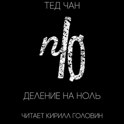 Слушайте бесплатные аудиокниги на русском языке | Audiobukva.com Чан Тед - Деление на ноль