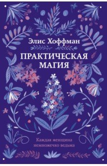 Слушайте бесплатные аудиокниги на русском языке | Audiobukva.com Хоффман Элис - Практическая магия