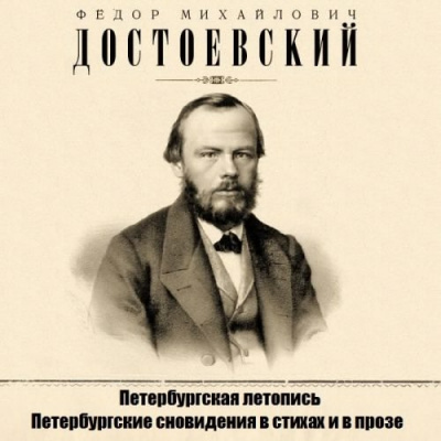 Слушайте бесплатные аудиокниги на русском языке | Audiobukva.com Достоевский Федор - Петербургская летопись, Петербургские сновидения в стихах и в прозе