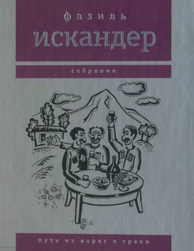Слушайте бесплатные аудиокниги на русском языке | Audiobukva.com Искандер Фазиль - Харлампо и Деспина