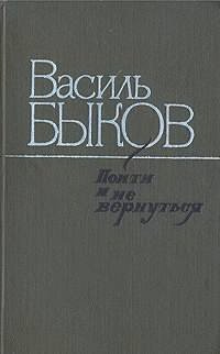 Слушайте бесплатные аудиокниги на русском языке | Audiobukva.com Быков Василь - Пойти и не вернуться