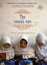 Слушайте бесплатные аудиокниги на русском языке | Audiobukva.com Мортенсон Грег, Релин Дэвид - Три чашки чая