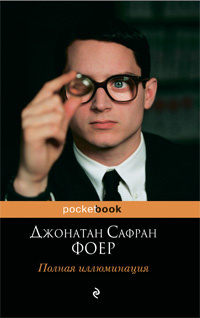 Слушайте бесплатные аудиокниги на русском языке | Audiobukva.com Фоер Джонатан - Полная иллюминация
