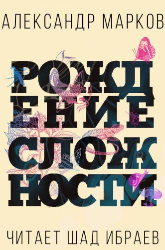 Слушайте бесплатные аудиокниги на русском языке | Audiobukva.com Марков Александр - Рождение сложности