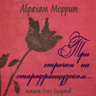 Слушайте бесплатные аудиокниги на русском языке | Audiobukva.com Меррит Абрахам - Три строчки на старофранцузском