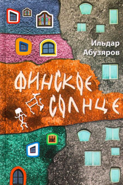 Слушайте бесплатные аудиокниги на русском языке | Audiobukva.com Абузяров Ильдар - Финское солнце