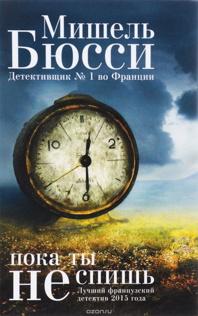 Слушайте бесплатные аудиокниги на русском языке | Audiobukva.com Бюсси Мишель - Пока ты не спишь