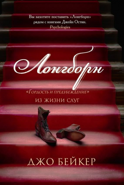 Слушайте бесплатные аудиокниги на русском языке | Audiobukva.com Бейкер Джо - Лонгборн. «Гордость и предубеждение» из жизни слуг