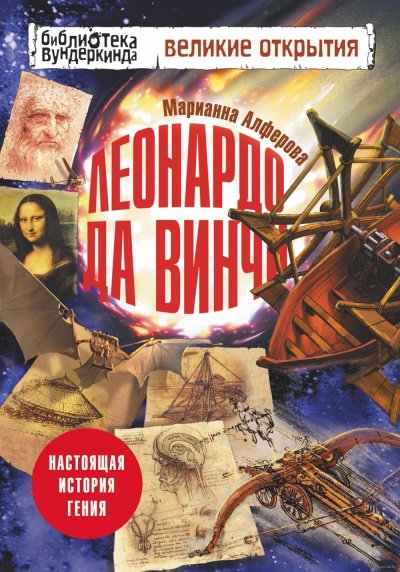 Слушайте бесплатные аудиокниги на русском языке | Audiobukva.com Алфёрова Марианна - Леонардо да Винчи. Настоящая история гения