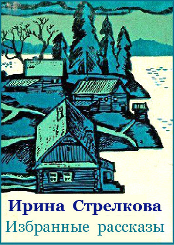 Слушайте бесплатные аудиокниги на русском языке | Audiobukva.com Стрелкова Ирина - Избранные рассказы