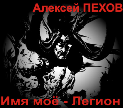 Слушайте бесплатные аудиокниги на русском языке | Audiobukva.com Пехов Алексей - Имя мое - Легион