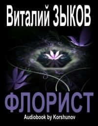 Слушайте бесплатные аудиокниги на русском языке | Audiobukva.com Зыков Виталий - Флорист
