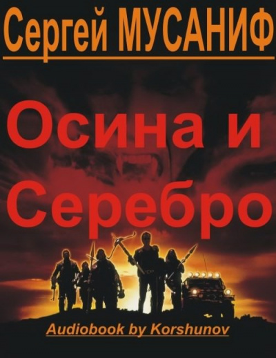Слушайте бесплатные аудиокниги на русском языке | Audiobukva.com Мусаниф Сергей - Осина и Серебро
