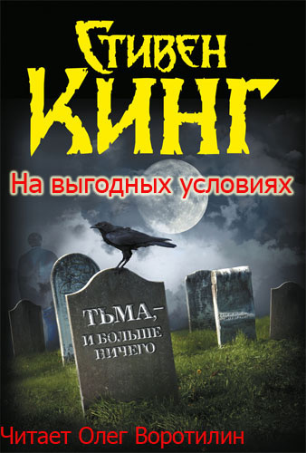 Слушайте бесплатные аудиокниги на русском языке | Audiobukva.com Кинг Стивен - На выгодных условиях