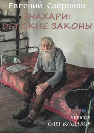 Слушайте бесплатные аудиокниги на русском языке | Audiobukva.com Сафронов Евгений - Знахари: детские законы