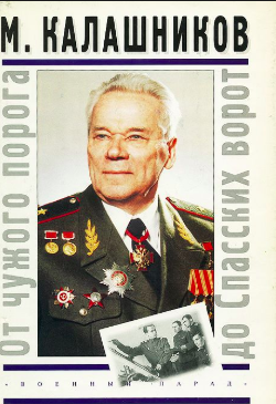 Слушайте бесплатные аудиокниги на русском языке | Audiobukva.com Калашников Михаил - От чужого порога до Спасских ворот