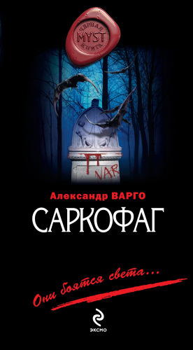 Слушайте бесплатные аудиокниги на русском языке | Audiobukva.com Варго Александр - Саркофаг