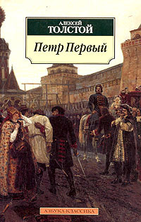 Слушайте бесплатные аудиокниги на русском языке | Audiobukva.com Толстой Алексей - Пётр Первый